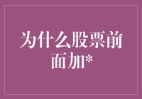 为何股票前要加个？揭秘背后的故事！