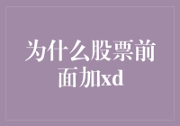 股票市场中的那些神秘符号：解析XD背后的秘密