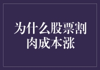 股市为何频频割肉？成本上涨背后的秘密