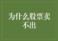 为什么股票卖不出？解析股票卖出难的根源