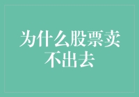 为何股市低迷？解决之道何在？