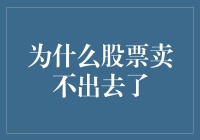 为什么股票卖不出去了？——揭示市场低迷的原因与应对策略