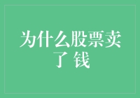 为什么股票卖了钱却没到账——股票交易过程解析