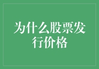 股票发行价格：决定机制与影响因素分析