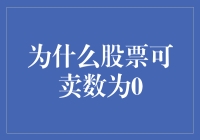 股票可以卖数为0？这可不是魔术，而是股市的神奇规则