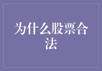 当股票市场成为合法的金融游戏场：为何股票合法