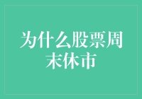 股票市场周末休市：为什么周六周日不见股票？