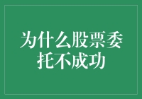 股票委托失败的十大荒诞理由：从外星信号到手机没电