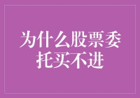 为什么频繁委托买入却总是买不进股票？——从市场微观结构视角看买不进现象