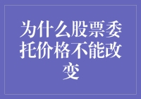 股票委托价格为什么不能改？因为你是股神，不能说改就改！