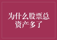 股票总资产增多：理性投资与市场波动下的财富积累