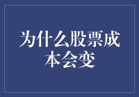 股票成本变动：探析背后的深层原因