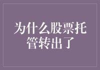 为什么选择将股票托管转出——专业角度的解析