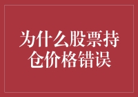 股票持仓价格出现错误：可能原因及应对策略