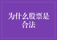 股票市场的合法性：为何投资于股票是法律所允许的