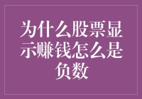 为何股票账户显示盈利却出现负数：解密股票盈利计算的误区