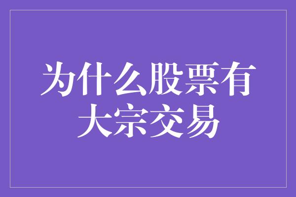 为什么股票有大宗交易