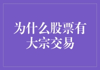 为什么股票有大宗交易？因为我也是有大宗需求的人啊