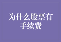 股票交易中的手续费：为什么存在以及如何明智选择