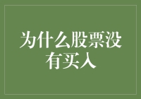 为啥你的股票账户总是一片绿油油？——揭秘股票账户为何始终没有买入记录