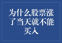 股票市场中的隔日买入规则：理解为何股票涨了当天不能买入