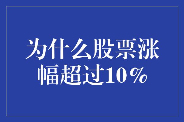 为什么股票涨幅超过10%