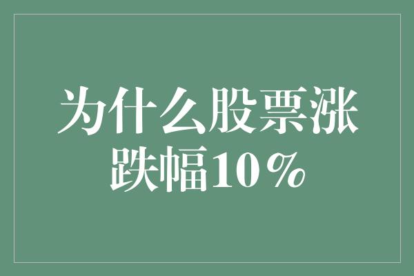 为什么股票涨跌幅10%