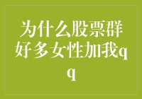 为啥股票群里那么多妹子加我QQ？难道是我太帅了？