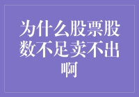 股票交易规则解析：为何股票股数不足会导致卖出失败