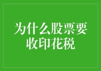 股票交易印花税：市场调节与风险管理的双重保障