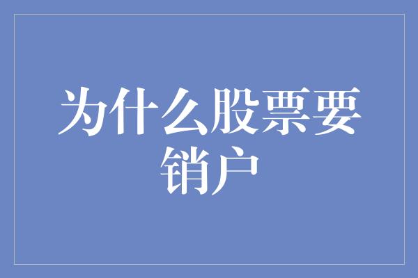 为什么股票要销户