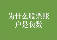 你的股票账户为啥总是负数？难道是它欠了你的钱？