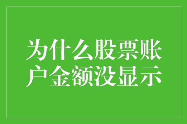 为什么股票账户金额没显示