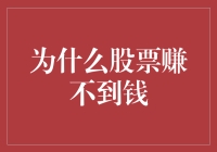 股票投资：为什么许多人难以持续获利