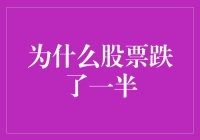 股票跌了一半：市场波动的深层逻辑与投资者心态调整