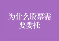 为什么股票交易需要委托：专业化与合规性解析