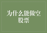 为啥我能做空股票？秘密就在这里！