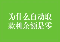 探讨自动取款机显示余额为零的原因与解决方案