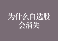 为什么有时候自选股会消失，是被股票市场捉弄了吗？