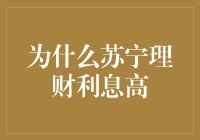 苏宁理财为何能提供高利息：背景、策略与市场竞争力分析