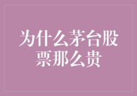 茅台股票这么贵，是不是因为股东们都在喝茅台？