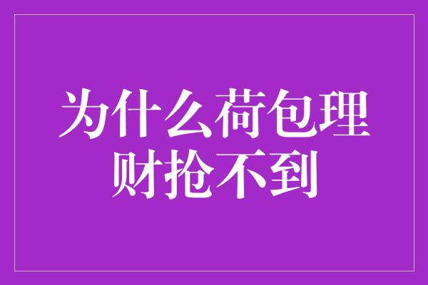 为什么荷包理财抢不到