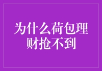 荷包理财：为何总是抢不到？