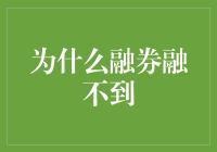 为啥融券融不到？难道是我脸不够绿？