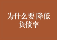 为什么负债率低的你就是人生赢家，而我却成了负债累累的冤大头