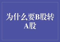 B股市场向A股市场的转轨：为何、如何及何为？