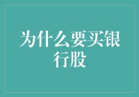 为何投资银行股：稳健收益与经济风向标