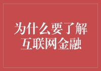 为什么要了解互联网金融