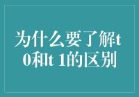 为什么程序员要了解t0和t1的区别？难道它们会魔法吗？