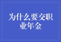 为什么需要交职业年金：为未来提前投资